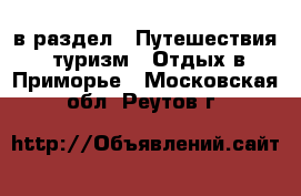  в раздел : Путешествия, туризм » Отдых в Приморье . Московская обл.,Реутов г.